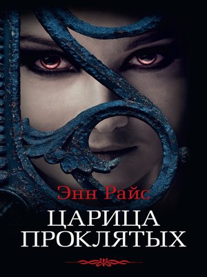 cover image of Царица Проклятых